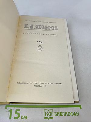 Сочинения в двух томах. Том 2