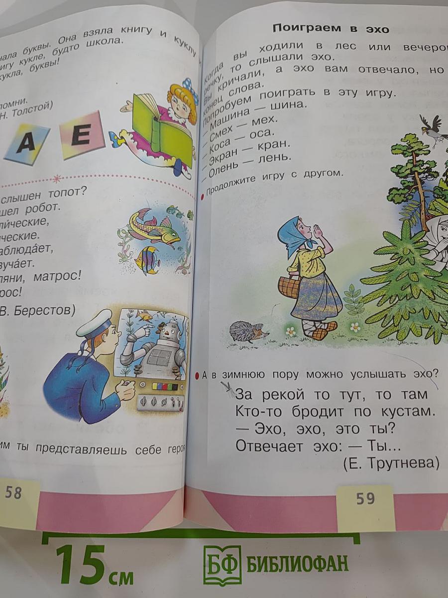 Азбука 1 класс, Часть 2