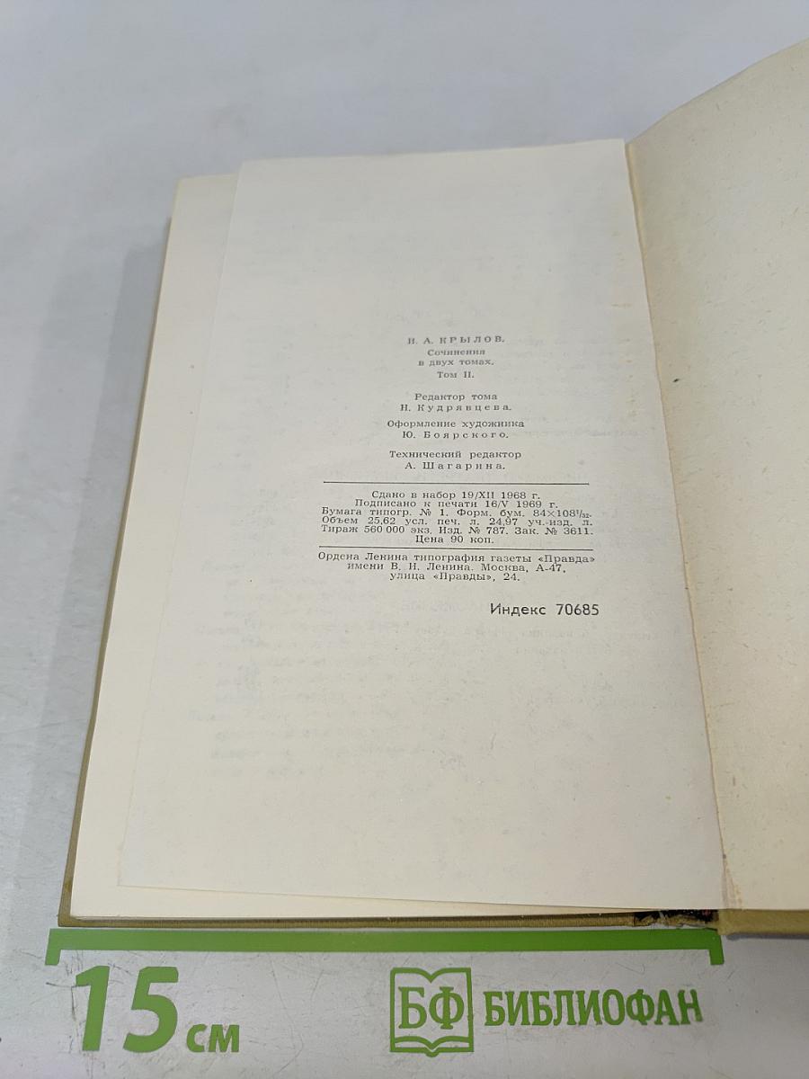 Сочинения в двух томах. Том 2