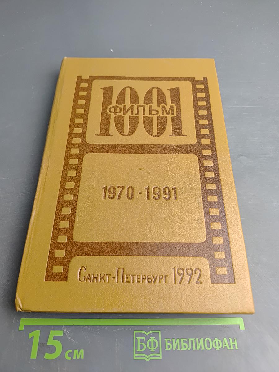 1001 Видеофильм. Каталог-справочник 1970-1991 гг.