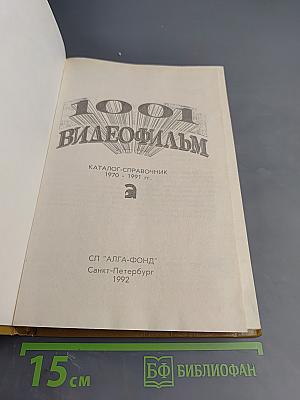 1001 Видеофильм. Каталог-справочник 1970-1991 гг.