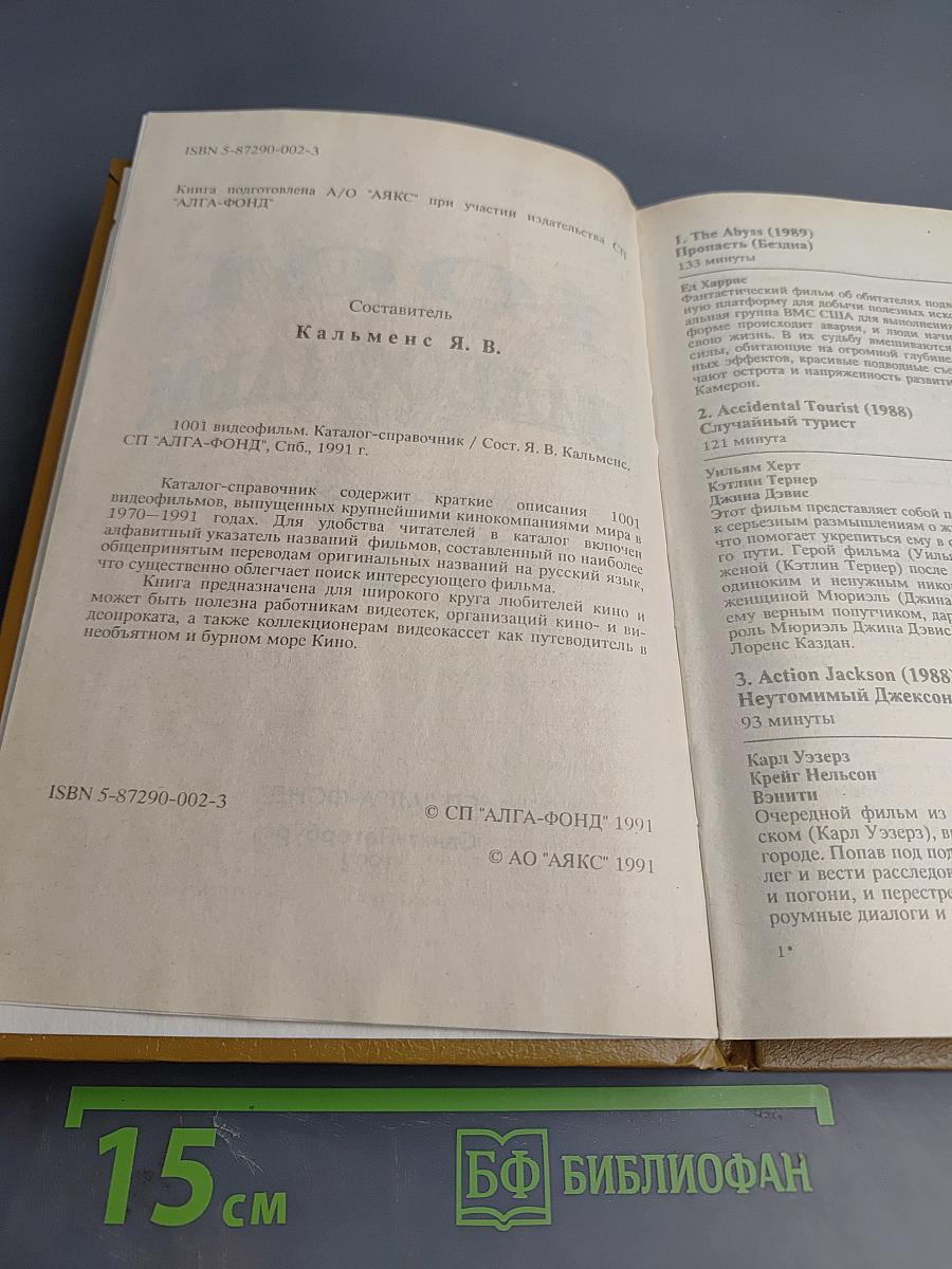 1001 Видеофильм. Каталог-справочник 1970-1991 гг.