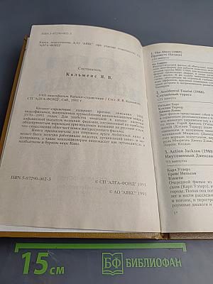1001 Видеофильм. Каталог-справочник 1970-1991 гг.