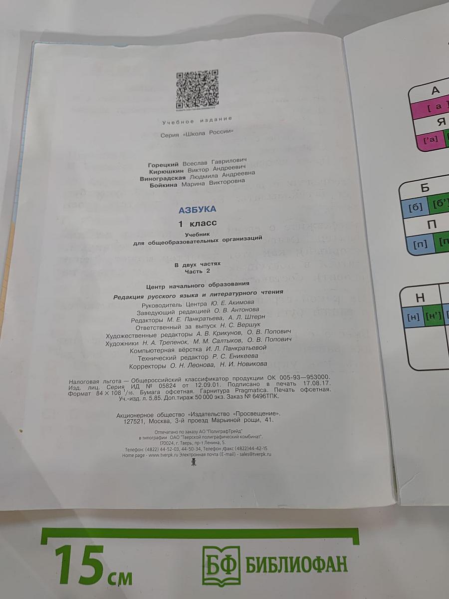 Азбука 1 класс, Часть 2