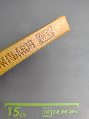 1001 Видеофильм. Каталог-справочник 1970-1991 гг.