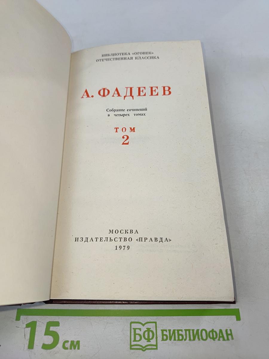 Собрание сочинений в четырех томах. Том 2