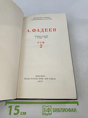 Собрание сочинений в четырех томах. Том 2