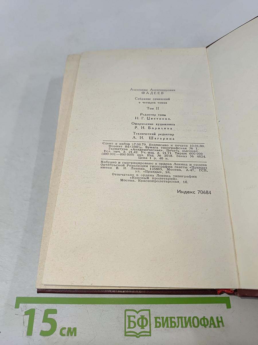 Собрание сочинений в четырех томах. Том 2