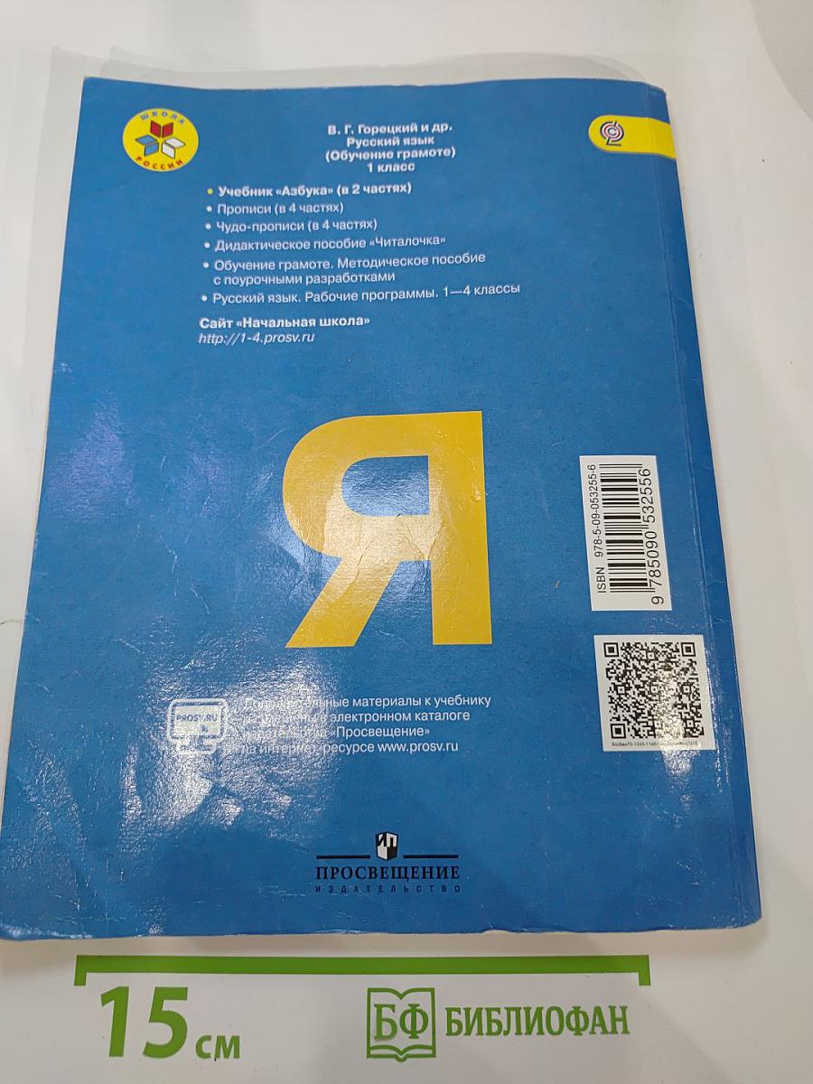 Азбука 1 класс, Часть 2