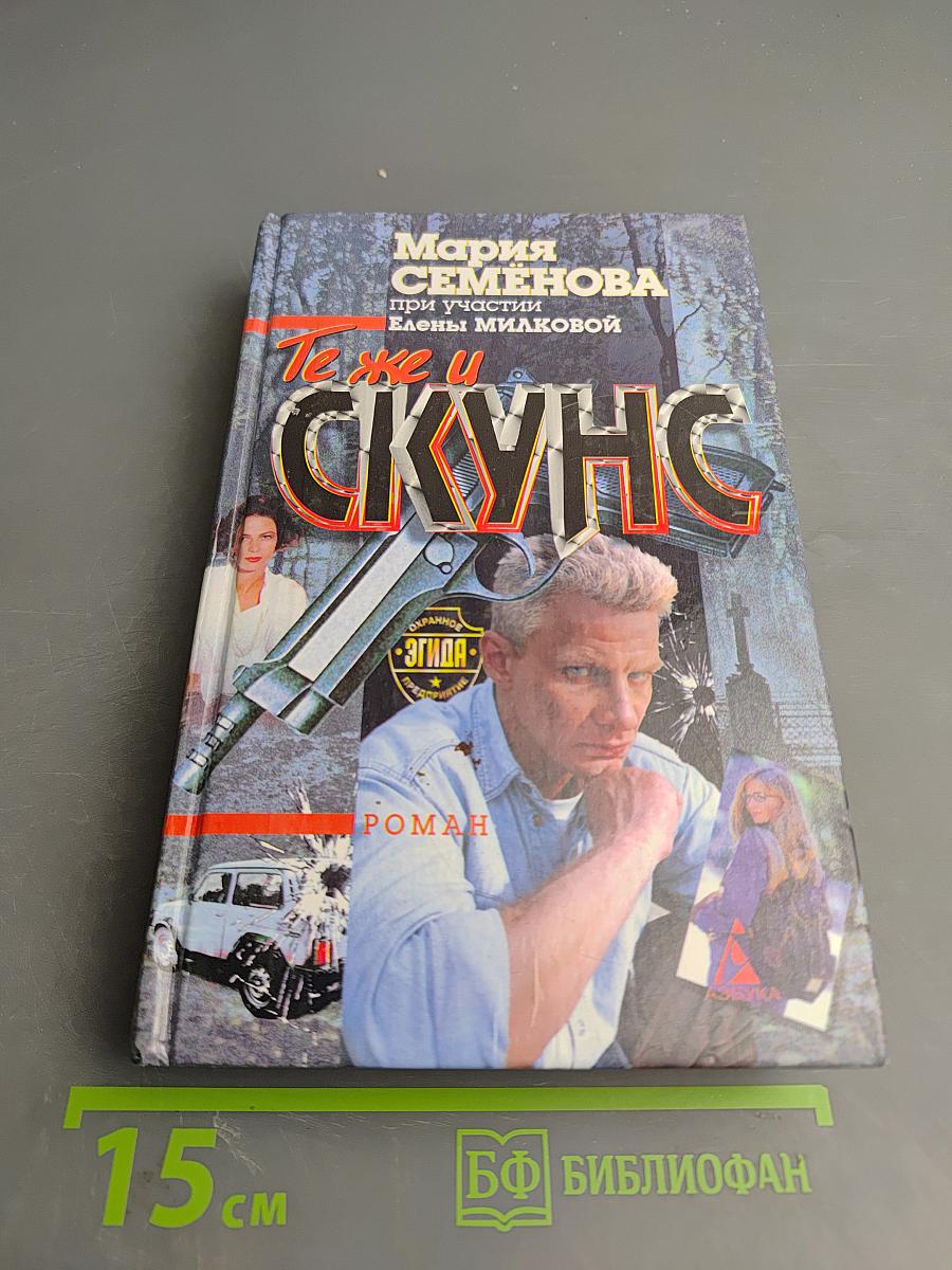 Те же и Скунс
