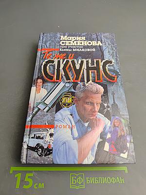 Те же и Скунс