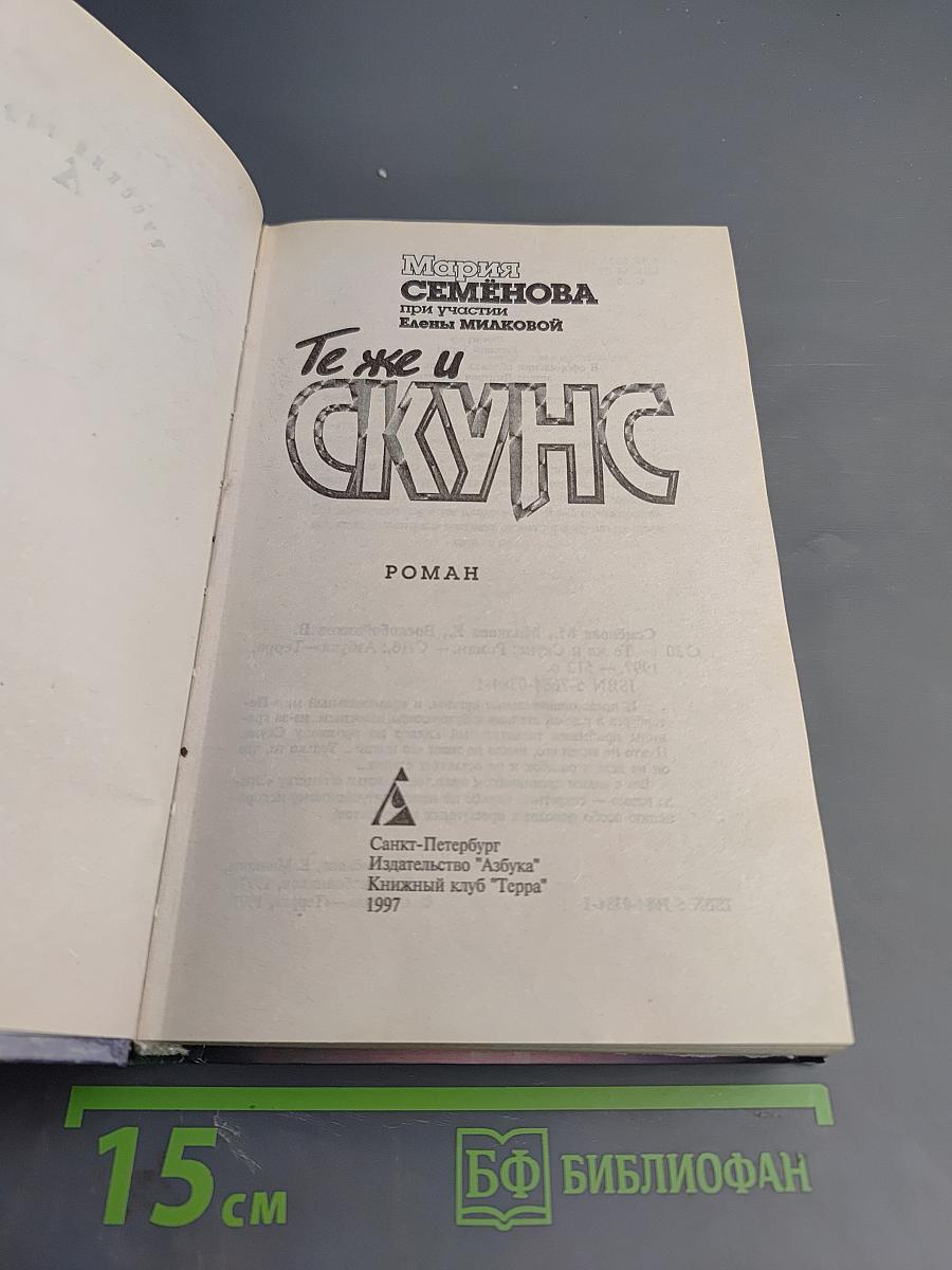Те же и Скунс