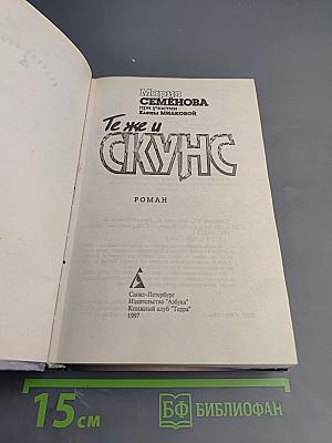 Те же и Скунс