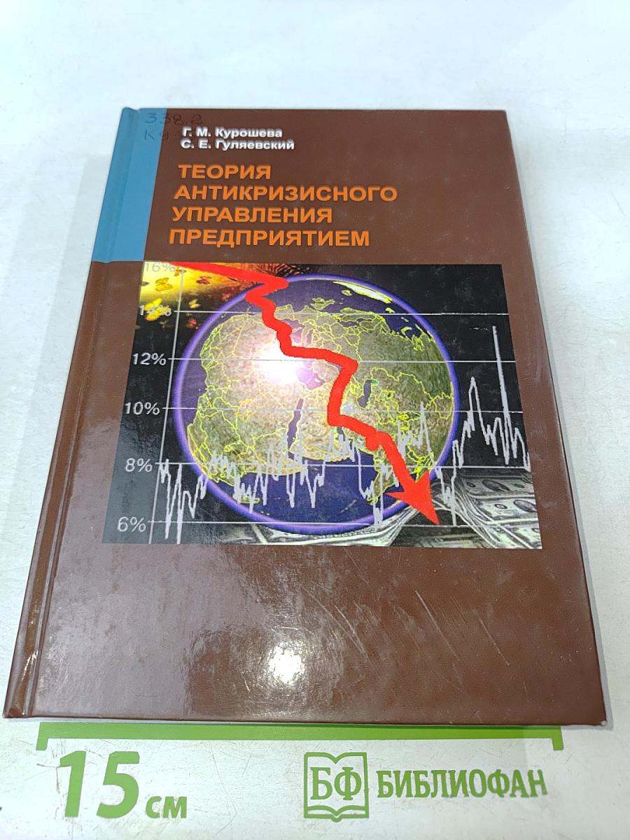 Теория антикризисного управления предприятием