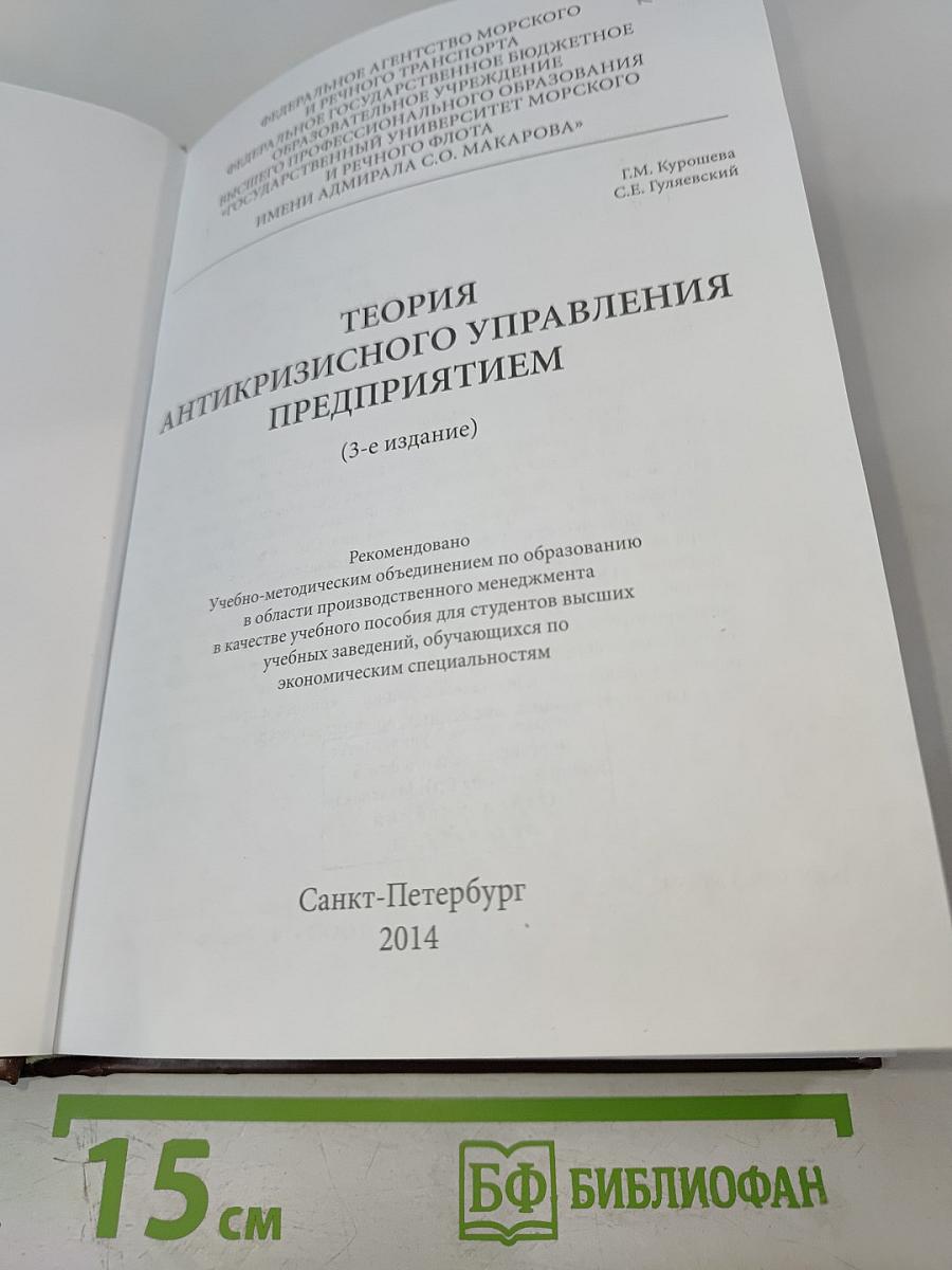 Теория антикризисного управления предприятием