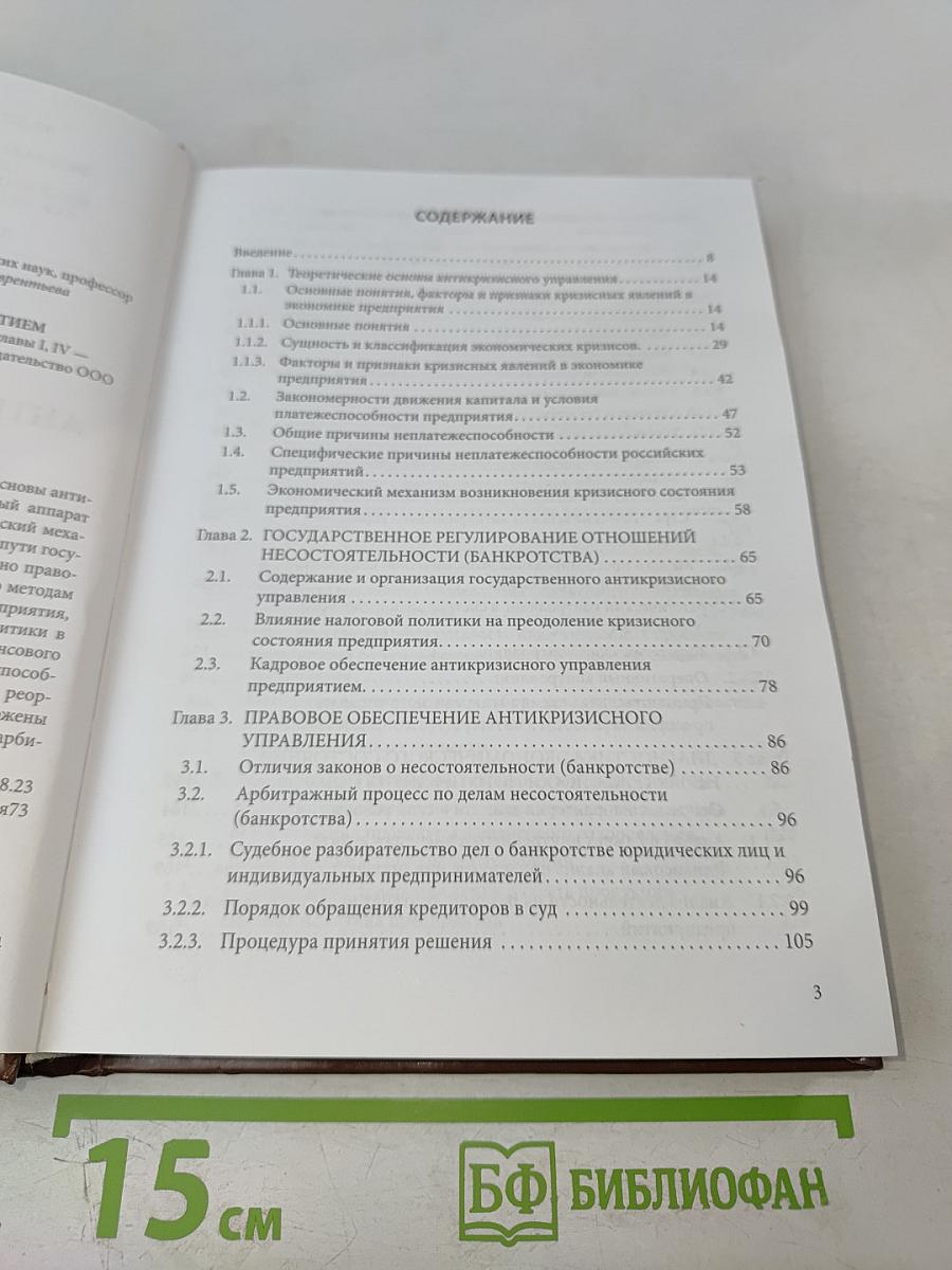 Теория антикризисного управления предприятием