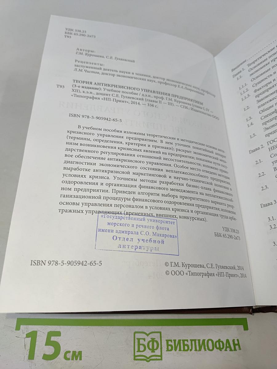 Теория антикризисного управления предприятием