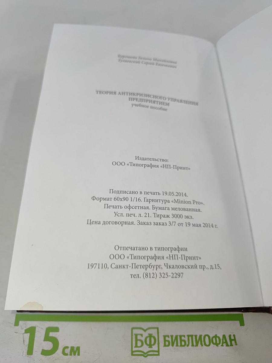 Теория антикризисного управления предприятием