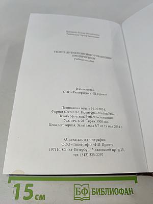 Теория антикризисного управления предприятием