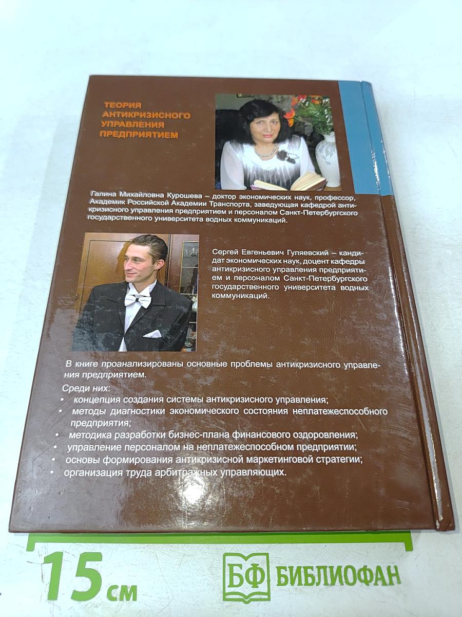 Теория антикризисного управления предприятием