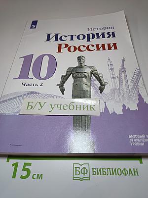 История России 10 класс, Часть 2