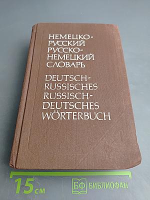 Немецко-русский и русско-немецкий словарь (краткий)