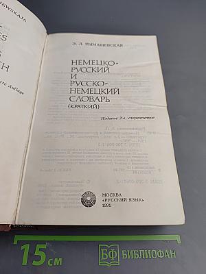 Немецко-русский и русско-немецкий словарь (краткий)