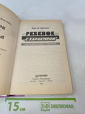 Ребенок с характером": Настольная книга родителей