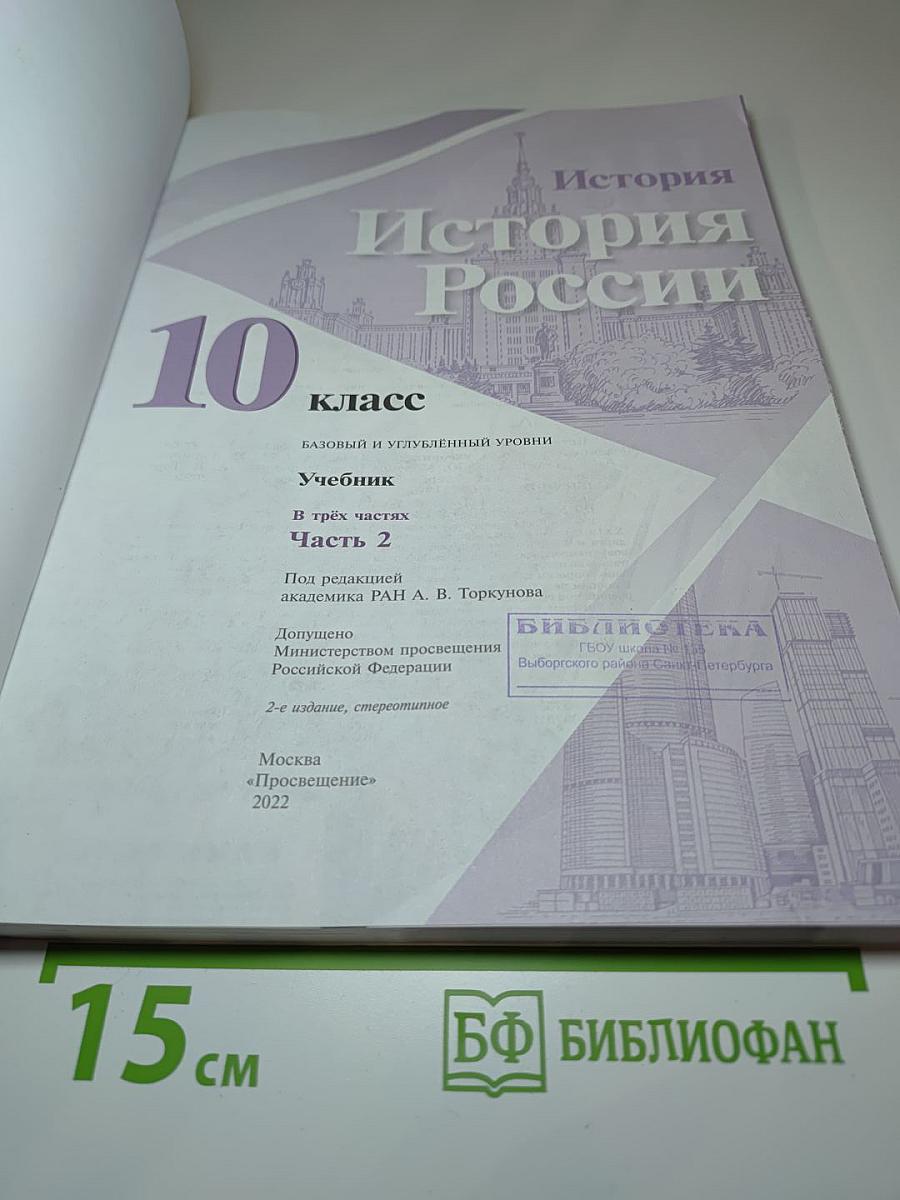 История России 10 класс, Часть 2