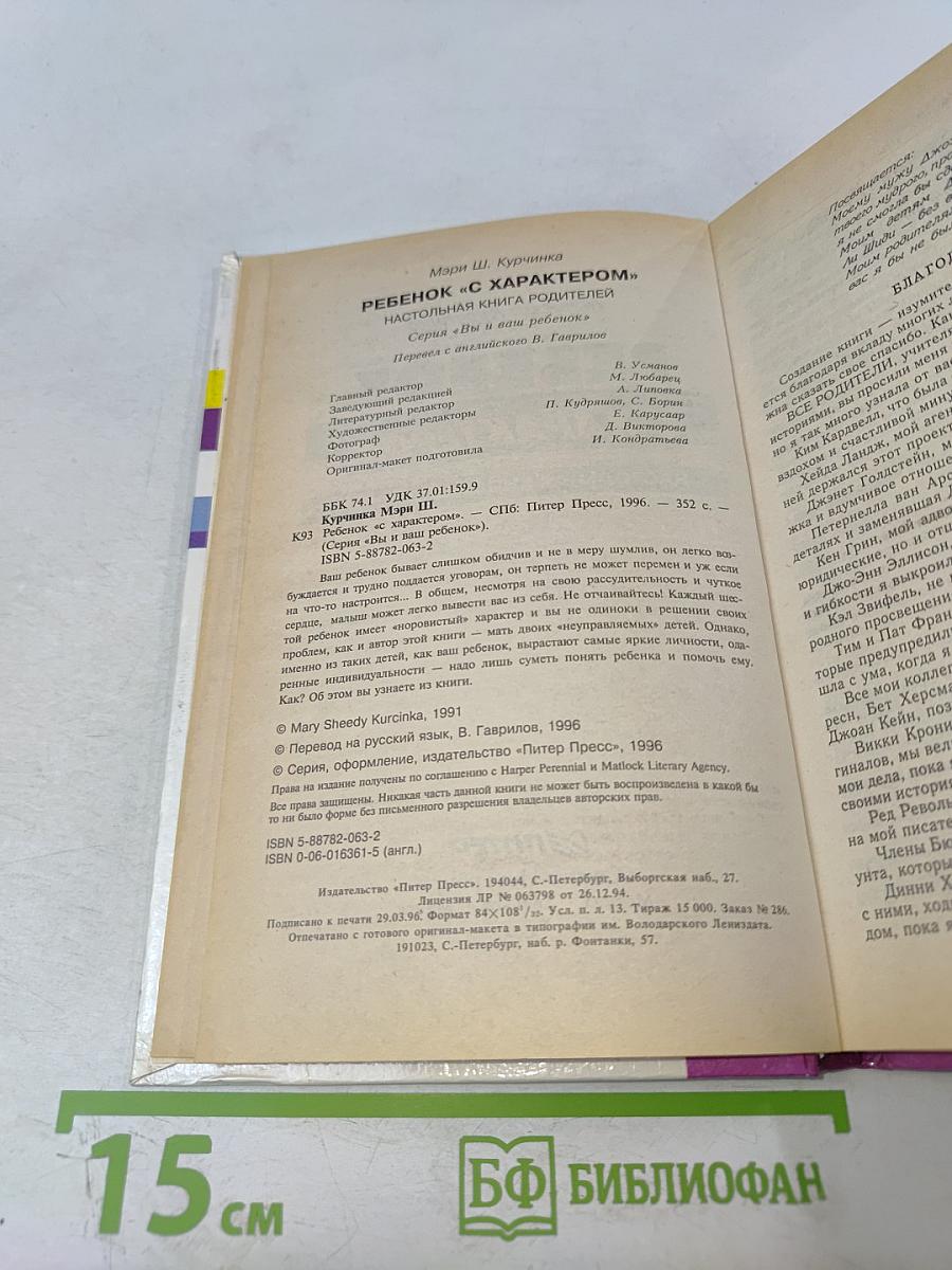Ребенок с характером": Настольная книга родителей