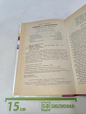 Ребенок с характером": Настольная книга родителей