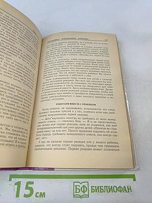 Ребенок с характером": Настольная книга родителей