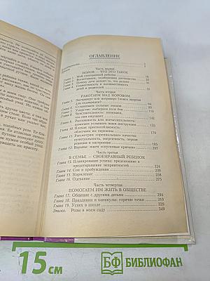 Ребенок с характером": Настольная книга родителей