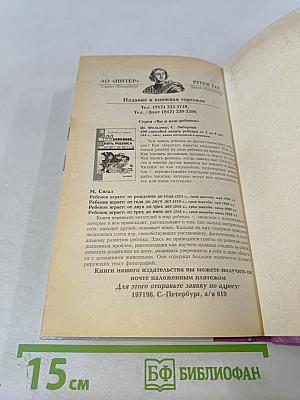 Ребенок с характером": Настольная книга родителей