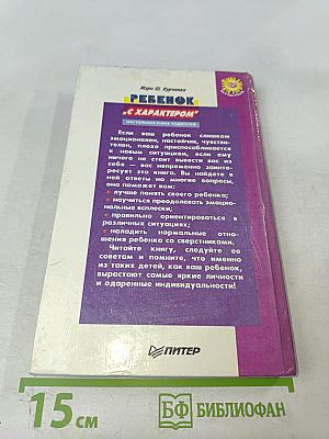 Ребенок с характером": Настольная книга родителей