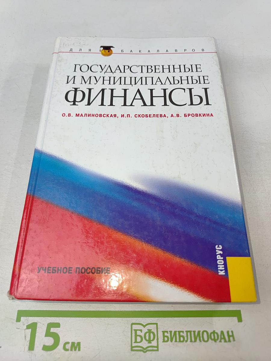 Государственные и муниципальные финансы