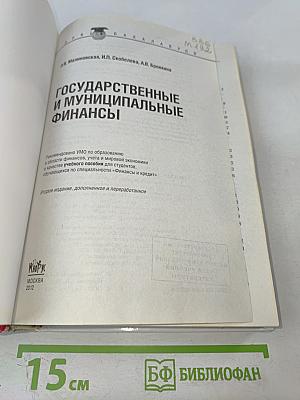 Государственные и муниципальные финансы
