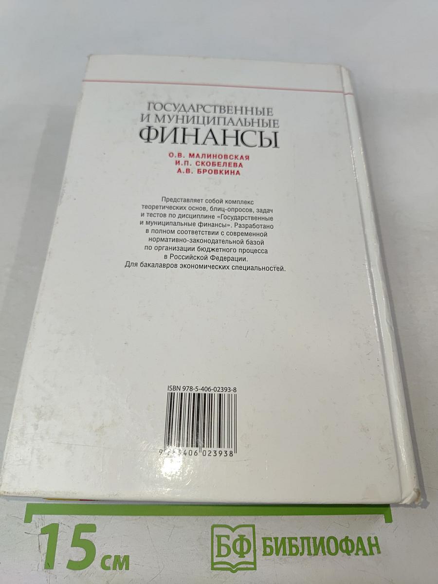 Государственные и муниципальные финансы