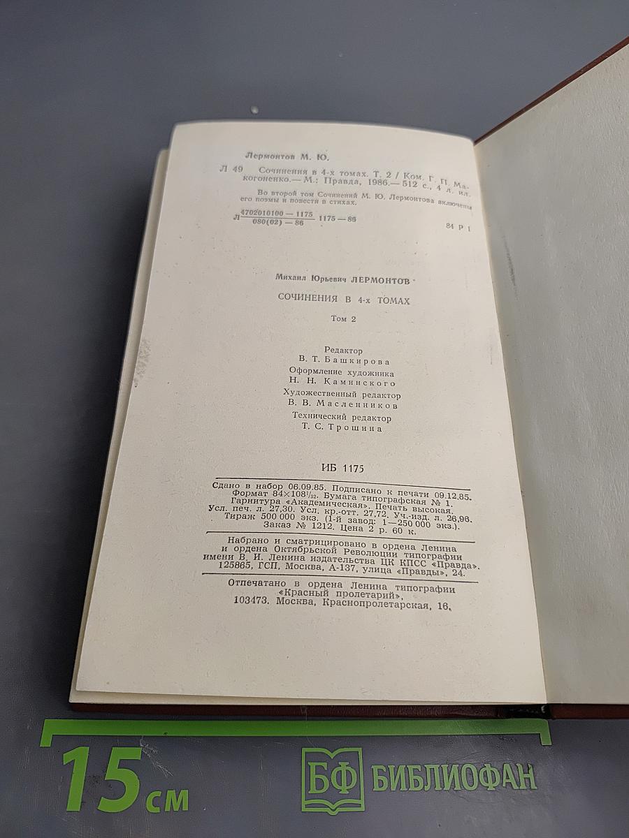 Сочинения в 4-х томах. Том 2