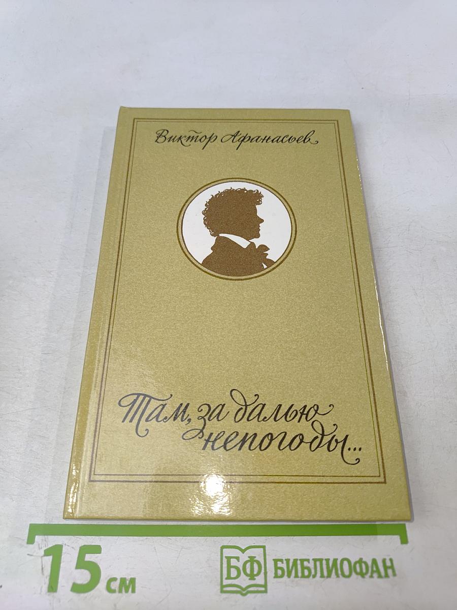 Там, за далью непогоды...