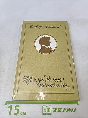 Там, за далью непогоды...