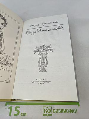 Там, за далью непогоды...