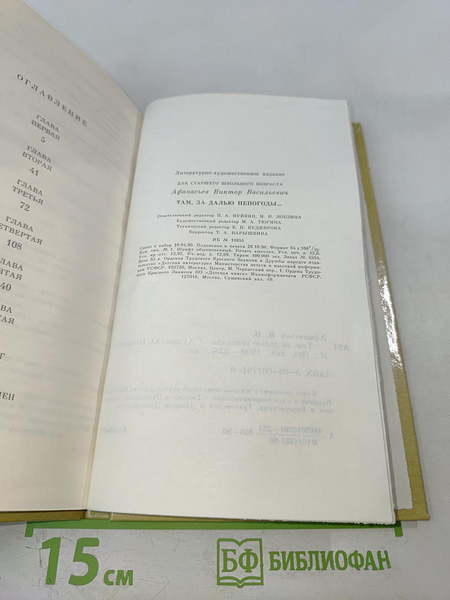 Там, за далью непогоды...