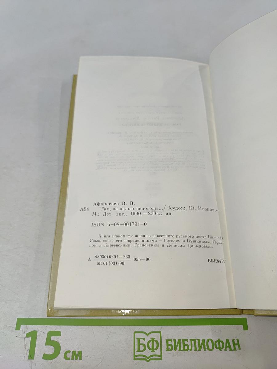 Там, за далью непогоды...