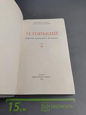 Собрание сочинений в 16 томах. Том 9: Повести 1915-1923