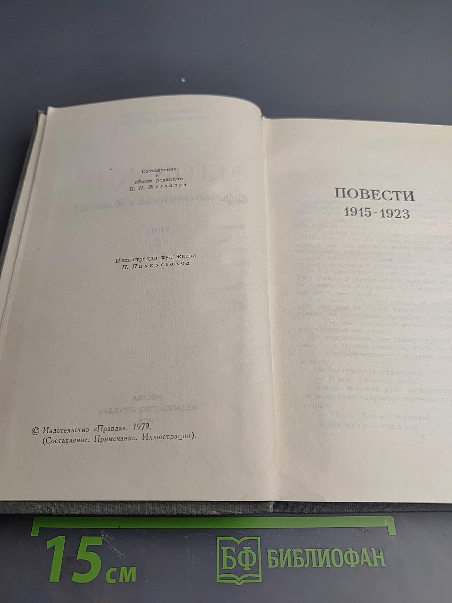 Собрание сочинений в 16 томах. Том 9: Повести 1915-1923