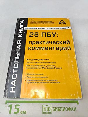 26 ПБУ: практический комментарий