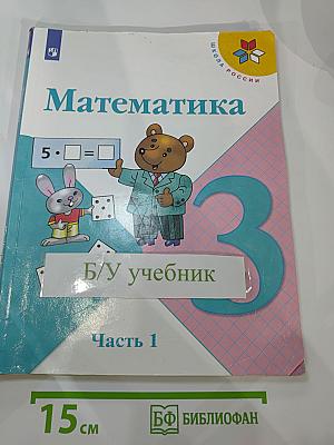 Математика 3 класс. Часть 1