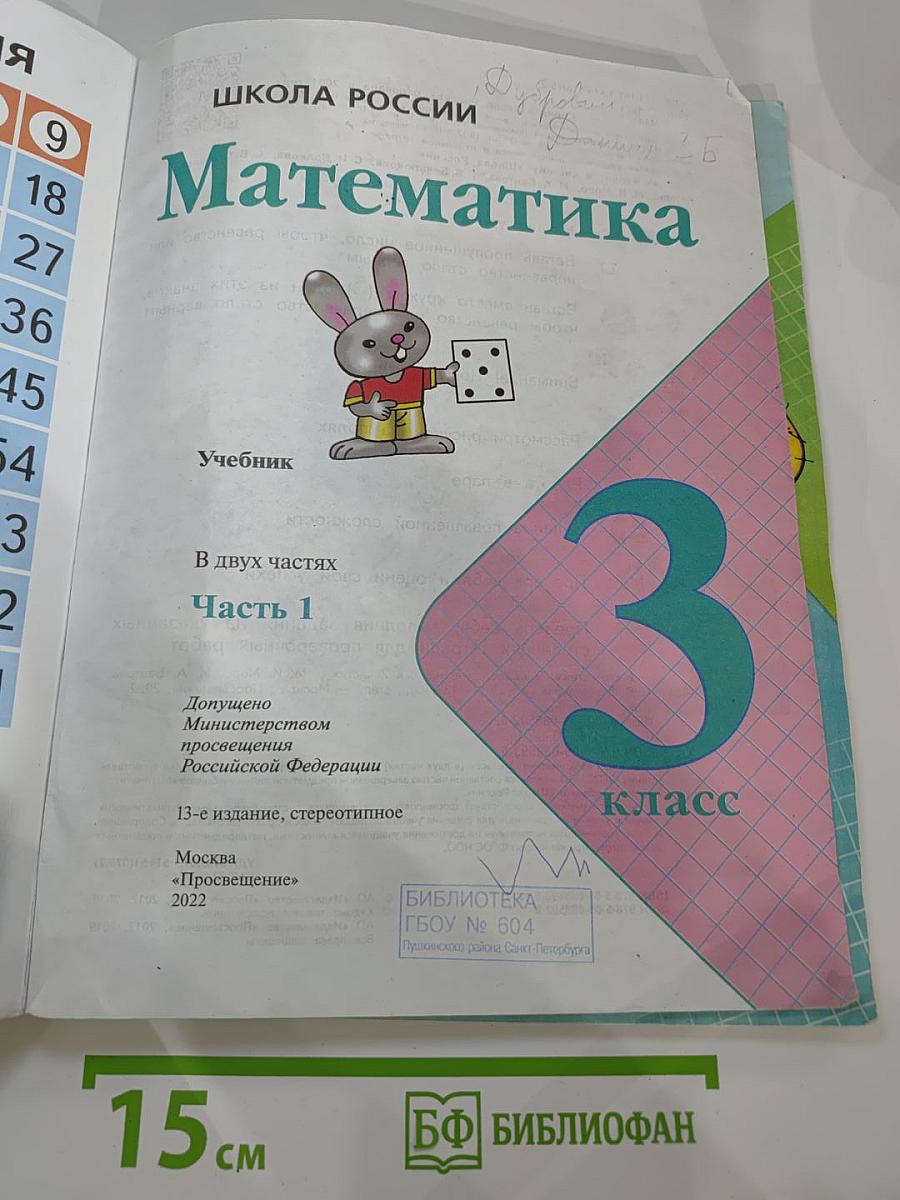 Математика 3 класс. Часть 1