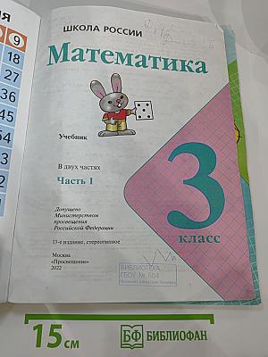 Математика 3 класс. Часть 1